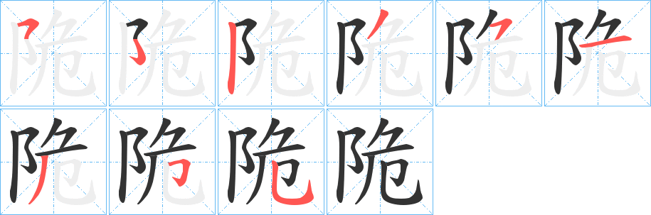 陒的笔顺写法