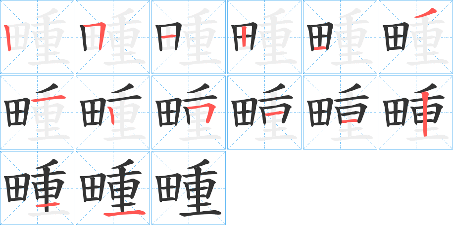 畽的笔顺写法