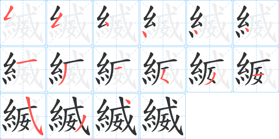 縅的笔顺写法