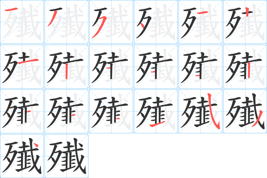 殱的笔顺写法
