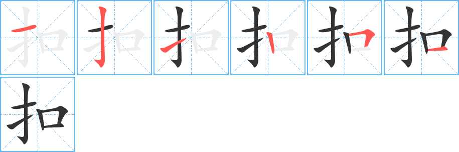 扣的笔顺写法