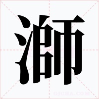 溮