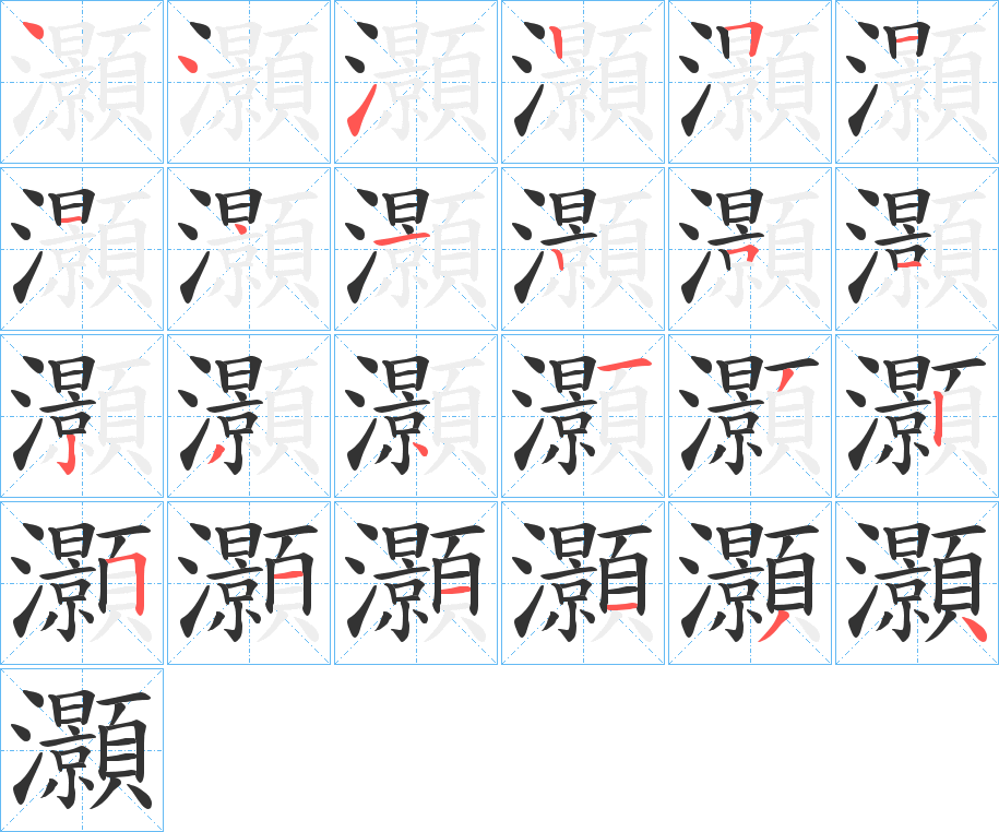 灝的笔顺写法