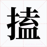 搕