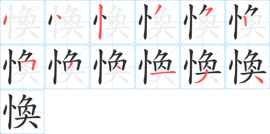 愌的笔顺写法