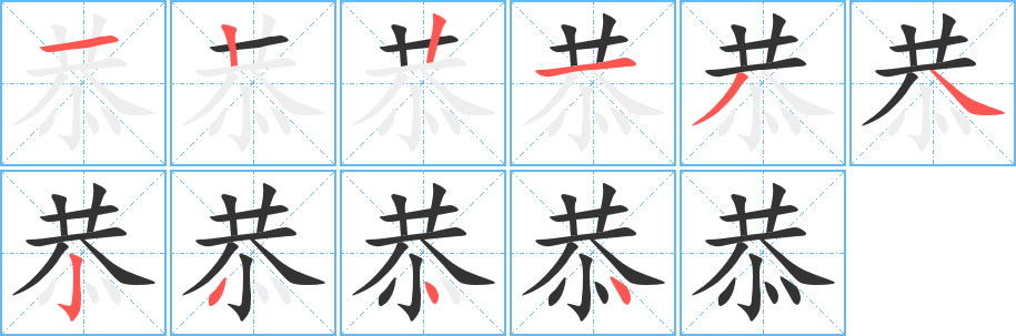 恭的笔顺写法