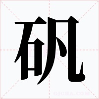 矾