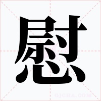 慰