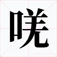 唴