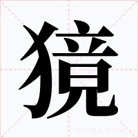 獍