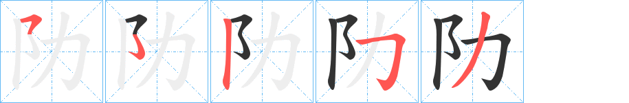 阞的笔顺写法