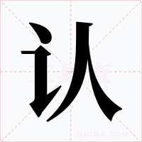 认