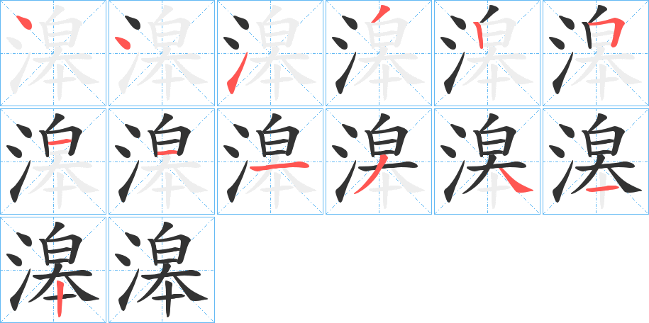 滜的笔顺写法