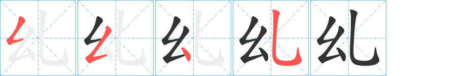 乣的笔顺写法