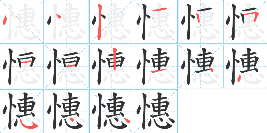 憓的笔顺写法