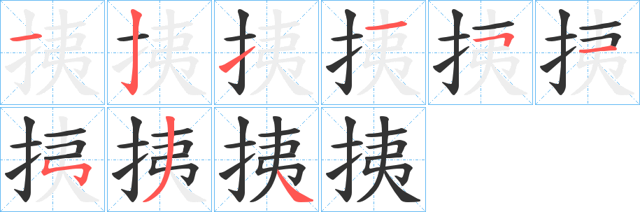 挗的笔顺写法