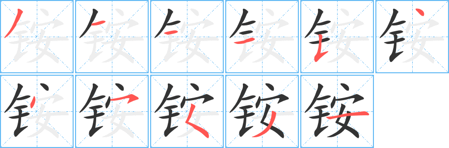 铵的笔顺写法