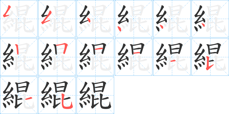 緄的笔顺写法