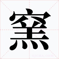 窯