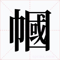幗