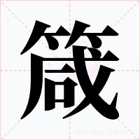 箴