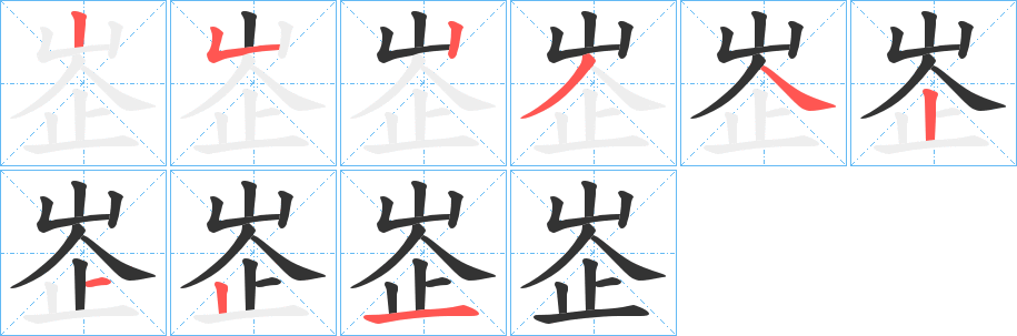 峜的笔顺写法
