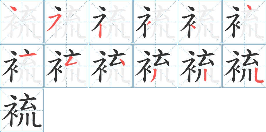 裗的笔顺写法