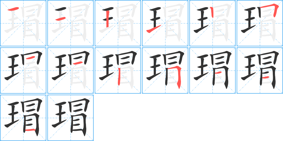 瑁的笔顺写法