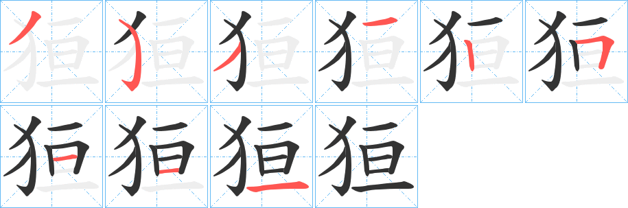 狟的笔顺写法