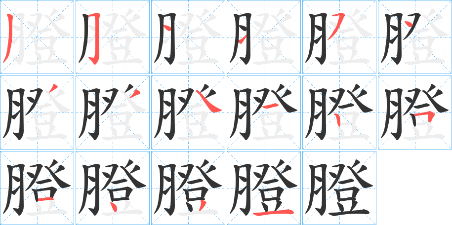 膯的笔顺写法
