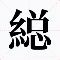 縂