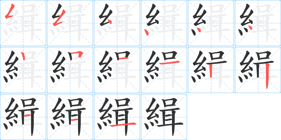 緝的笔顺写法