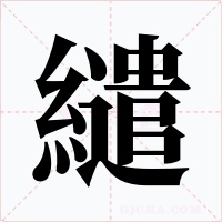 繾