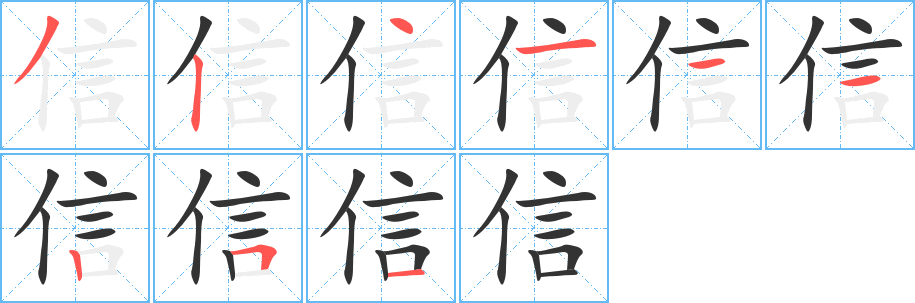 信的笔顺写法