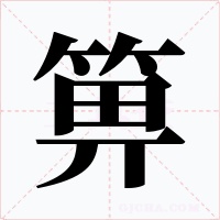 箅