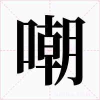 嘲