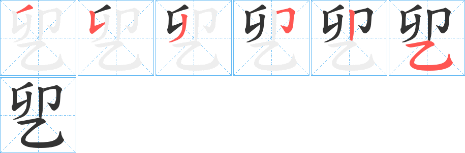 乮的笔顺写法