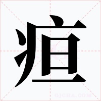 疸