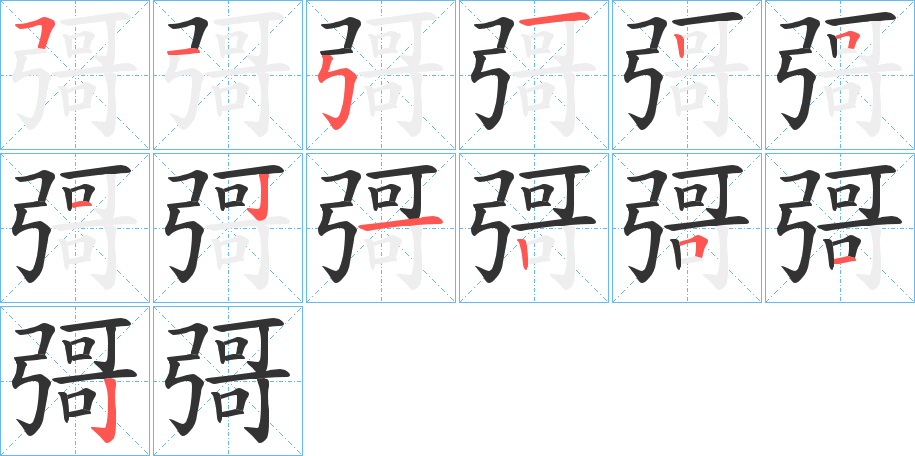 彁的笔顺写法