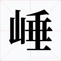 崜