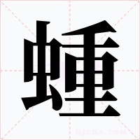 蝩