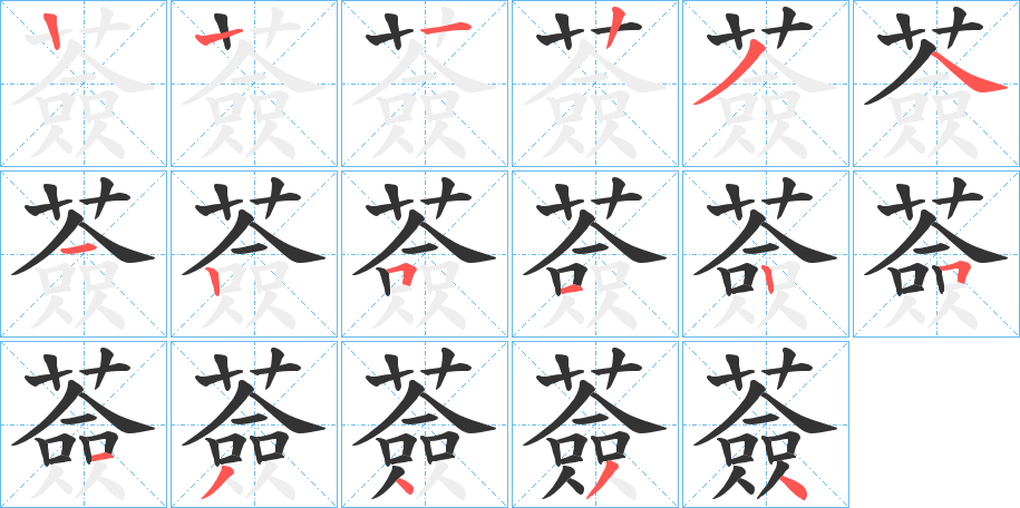 薟的笔顺写法