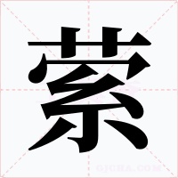 萦