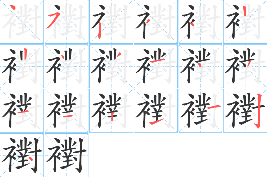 襨的笔顺写法