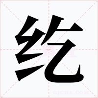 纥