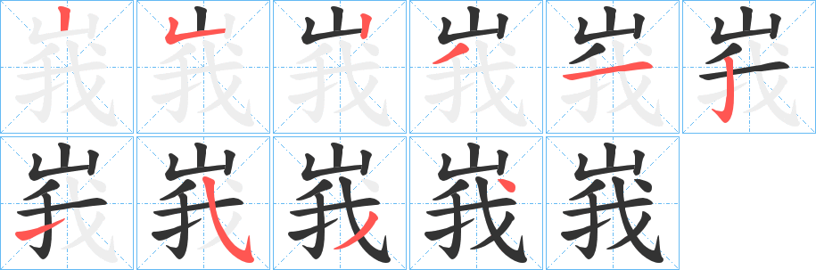 峩的笔顺写法