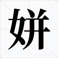 姘