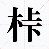 桛