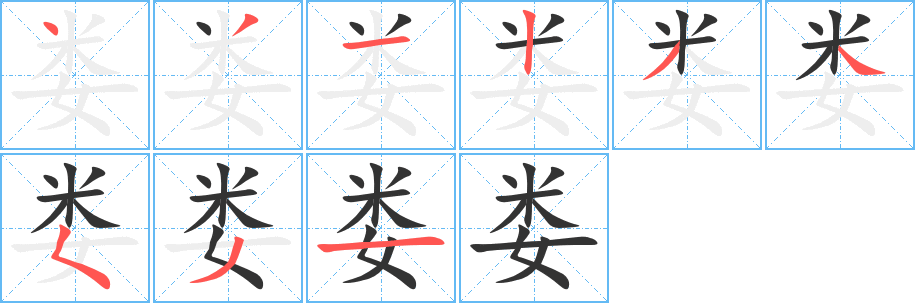 娄的笔顺写法