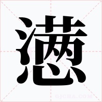 懑